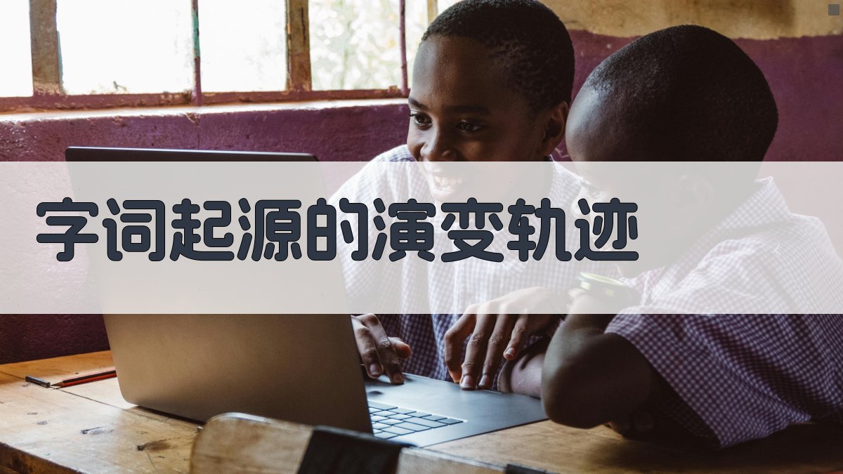 字词起源的演变轨迹 图2