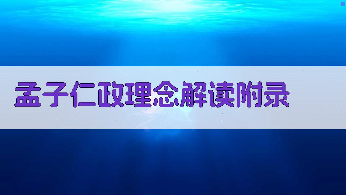 《孟子》仁政理念解读 · 附录 图2