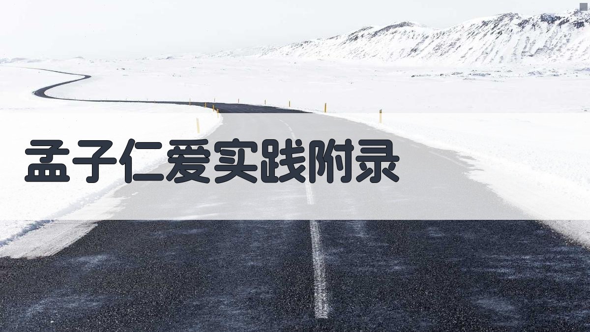 孟子仁爱实践 · 附录 图5