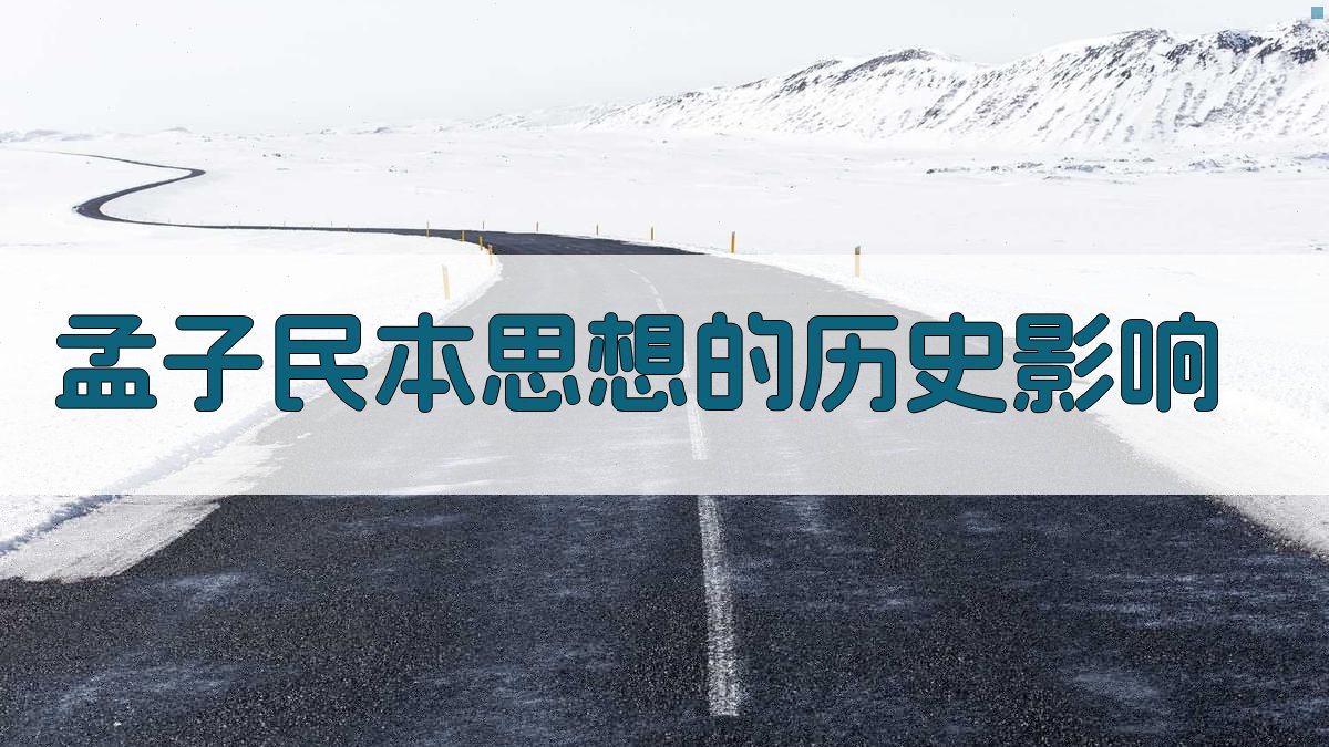 孟子民本思想的历史影响 图3