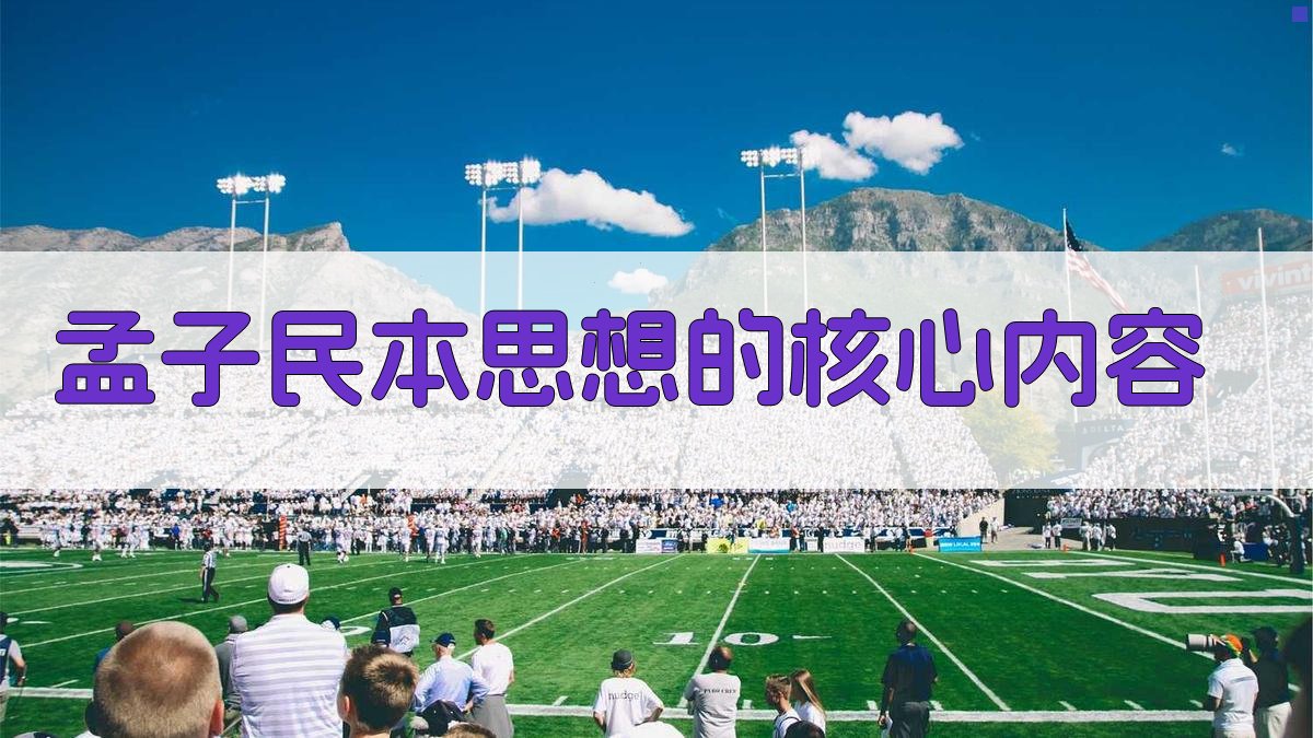 《孟子》民本思想的核心内容 图2