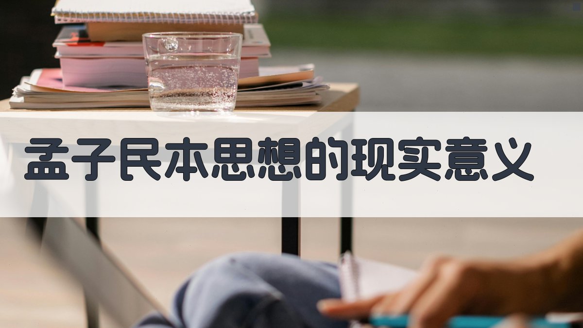 孟子民本思想的现实意义 图4