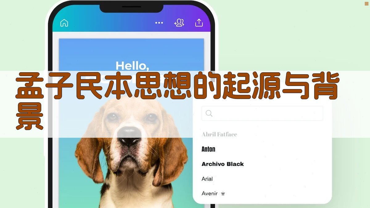 《孟子》民本思想解读