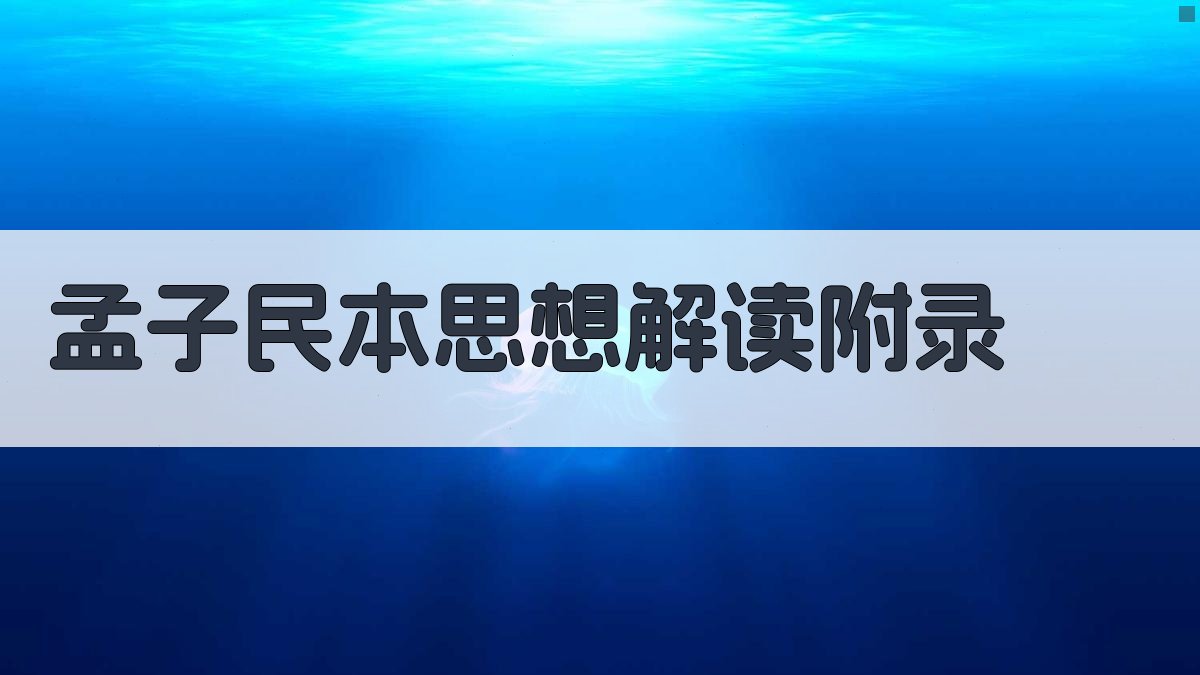 孟子民本思想解读 · 附录 图5