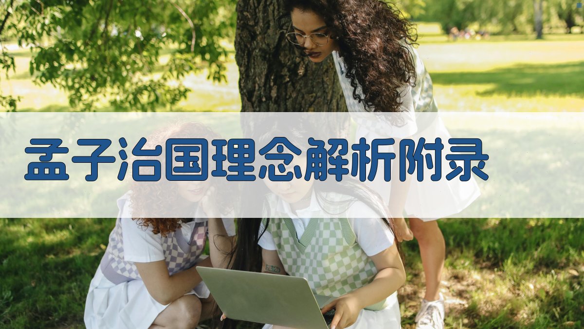 孟子治国理念解析 · 附录 图1