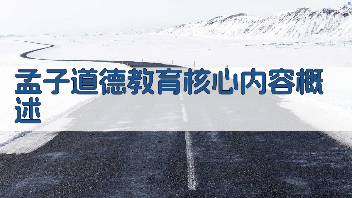 孟子道德教育核心内容概述 图1