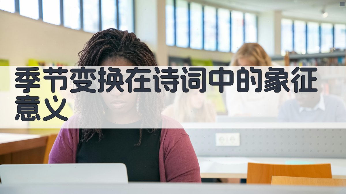 季节变换在诗词中的象征意义 图1