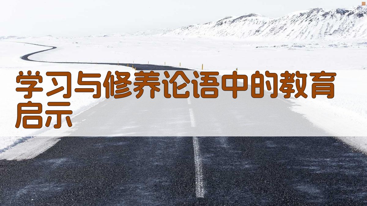 学习与修养论语中的教育启示 图3