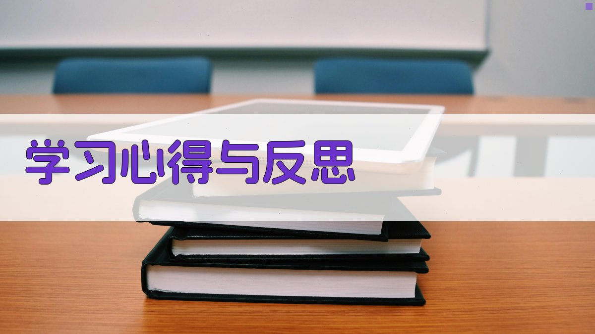 学习心得与反思 图5