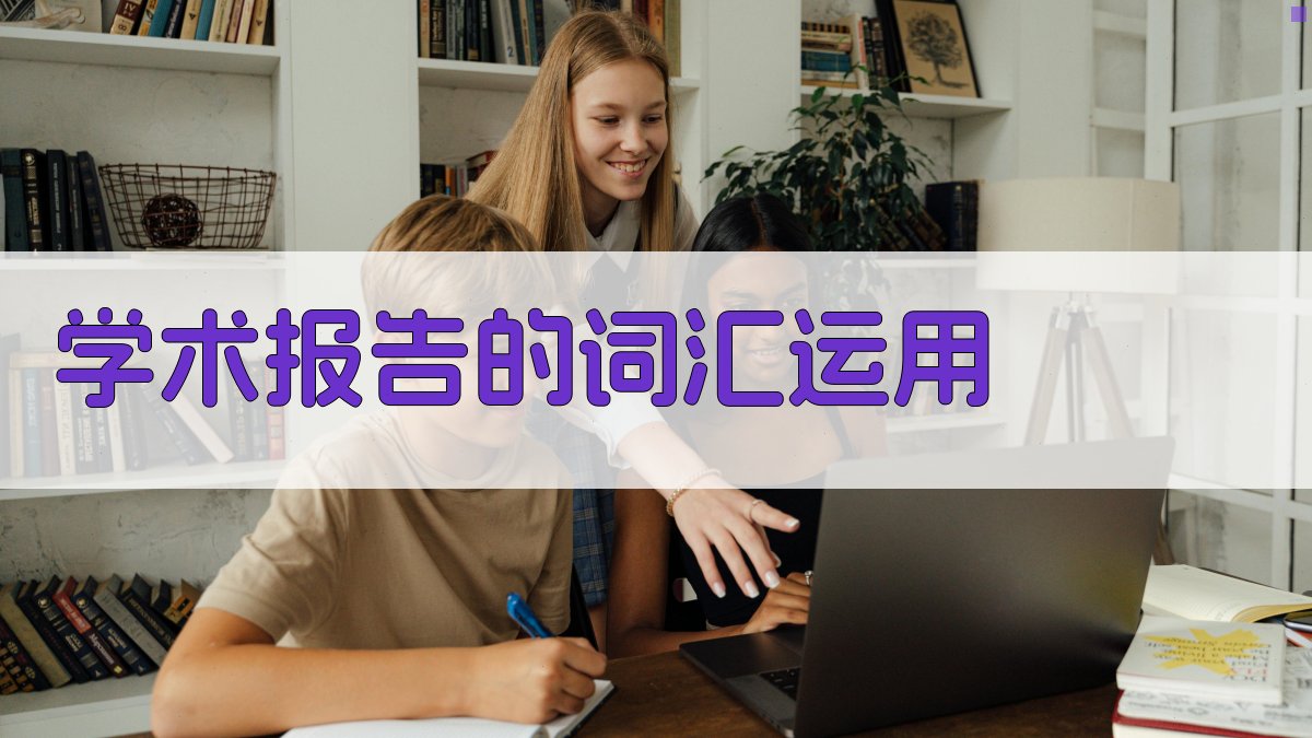 学术报告的词汇运用 图1