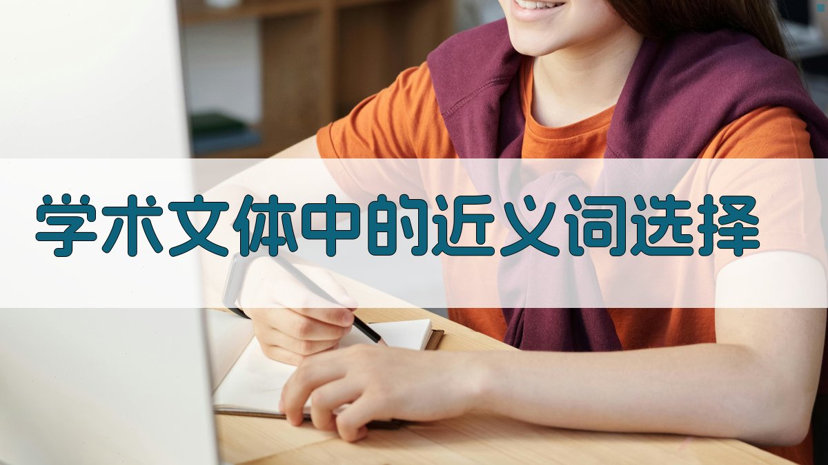 学术文体中的近义词选择 图2