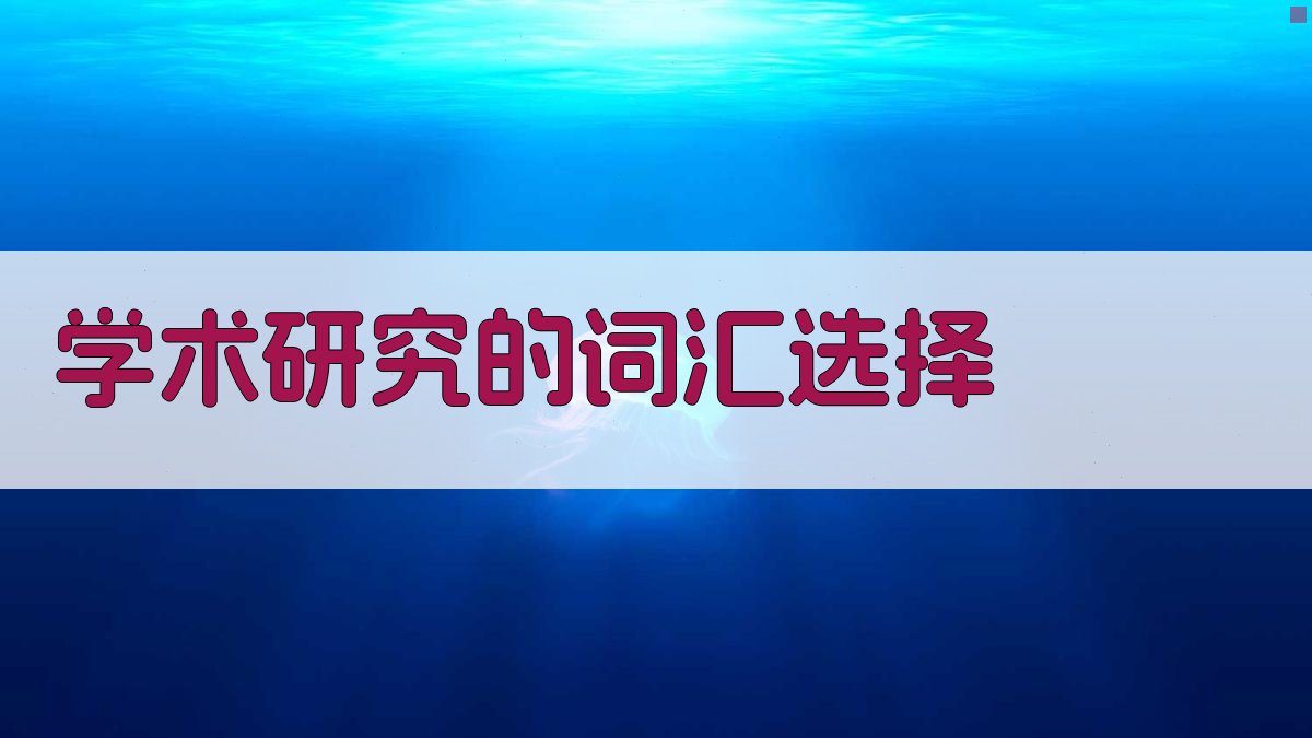 学术研究的词汇选择 图2