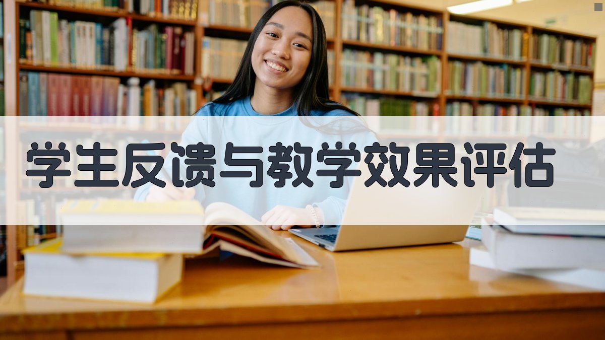 学生反馈与教学效果评估 图3