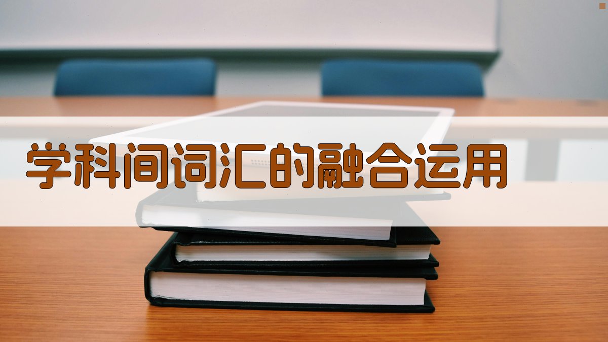 学科间词汇的融合运用 图2