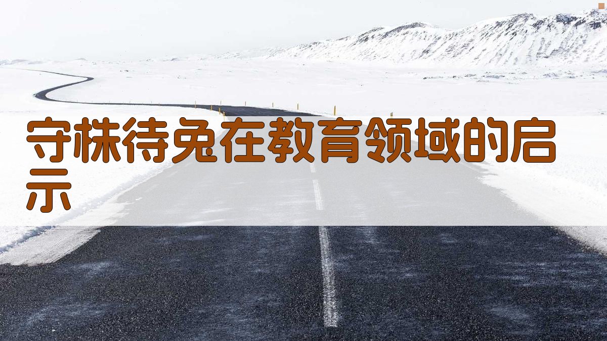 守株待兔在教育领域的启示 图2