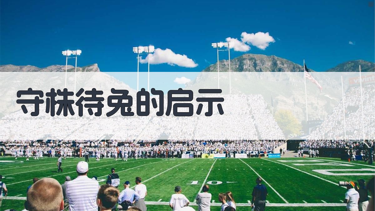 守株待兔的启示 图3