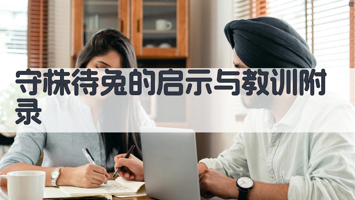 守株待兔的启示与教训 · 附录 图5