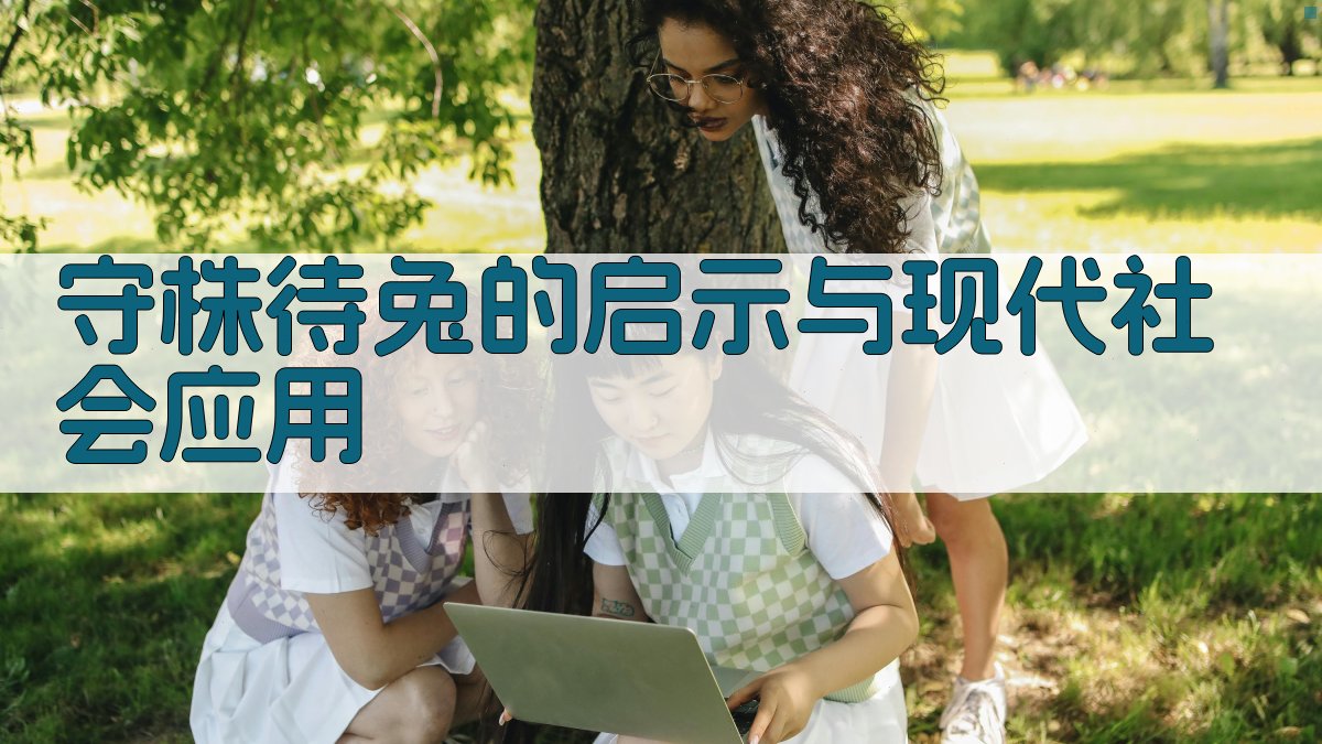 守株待兔的启示与现代社会应用 图2