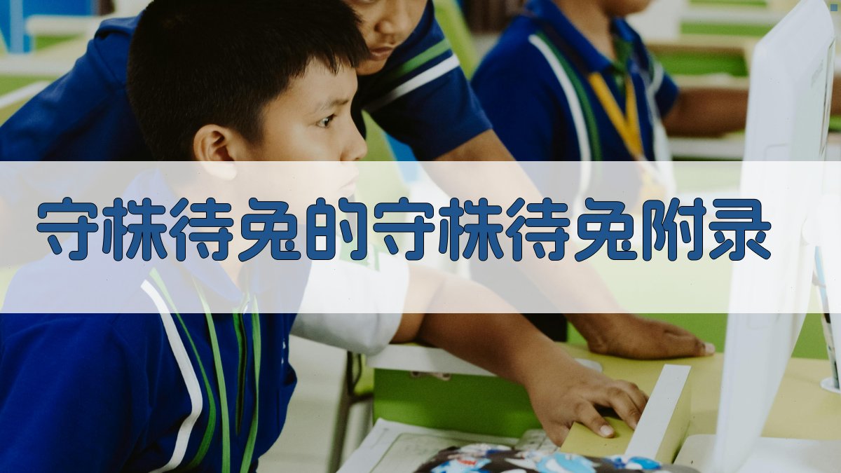 守株待兔的守株待兔 · 附录 图4