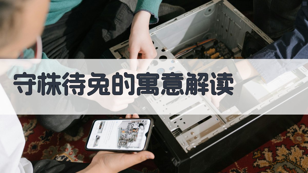 守株待兔的寓意解读 图2