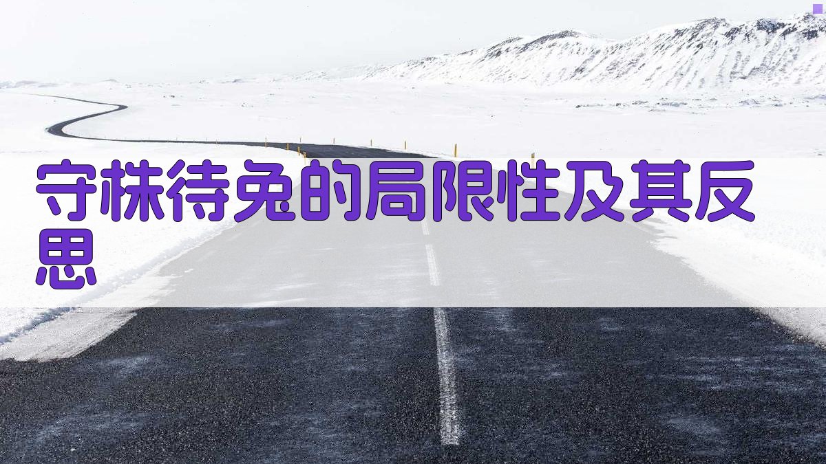 守株待兔的局限性及其反思 图4