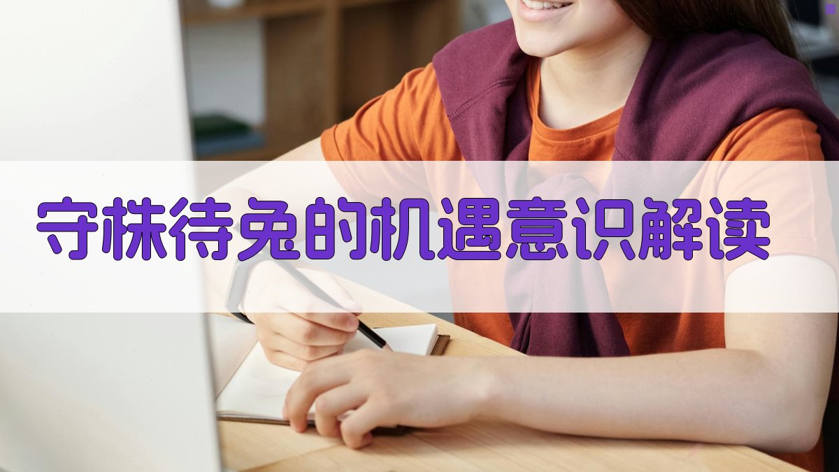 守株待兔的机遇意识与风险规避