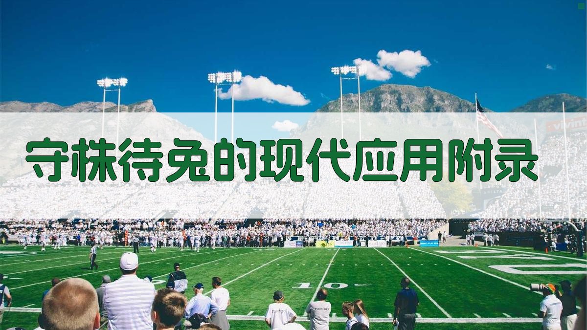 守株待兔的现代应用 · 附录 图5