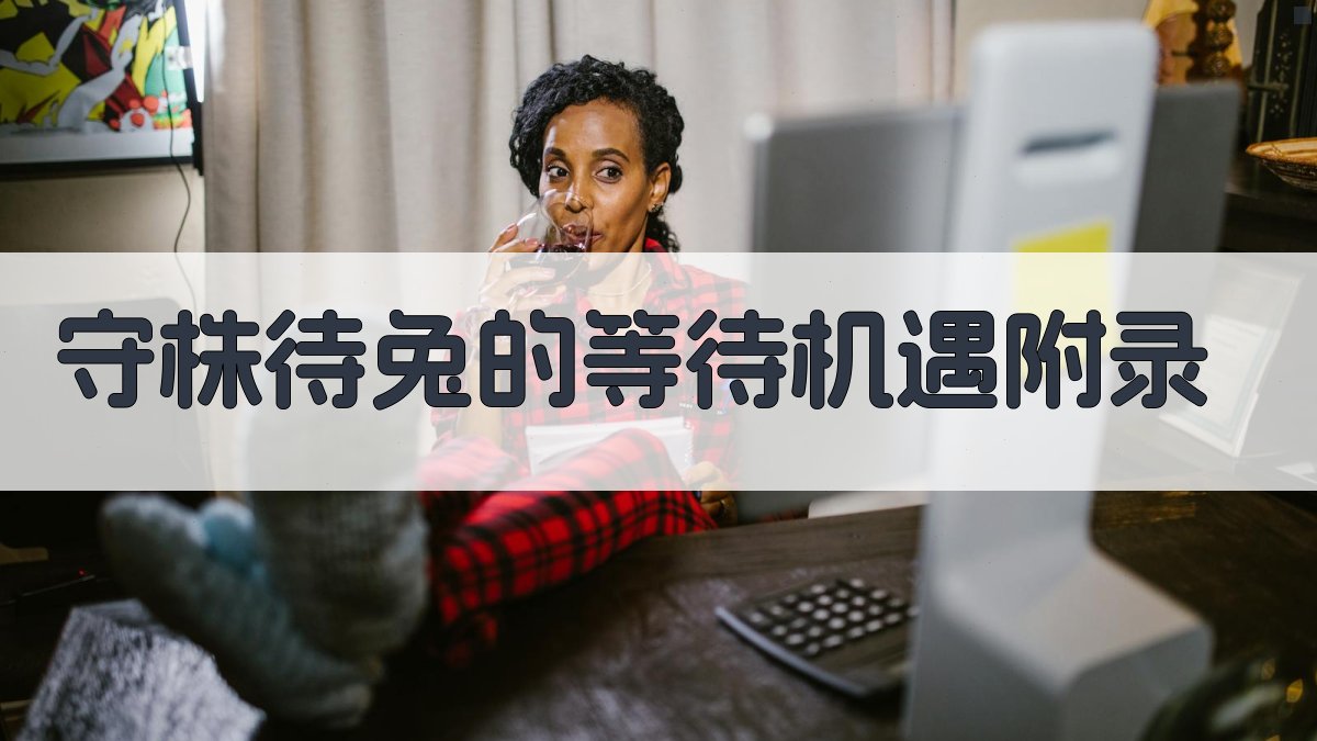 守株待兔的等待机遇 · 附录 图5