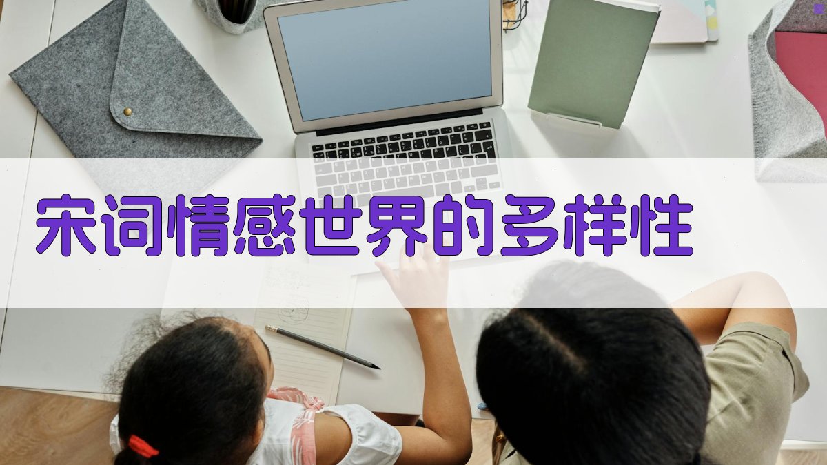 宋词情感世界的多样性 图2