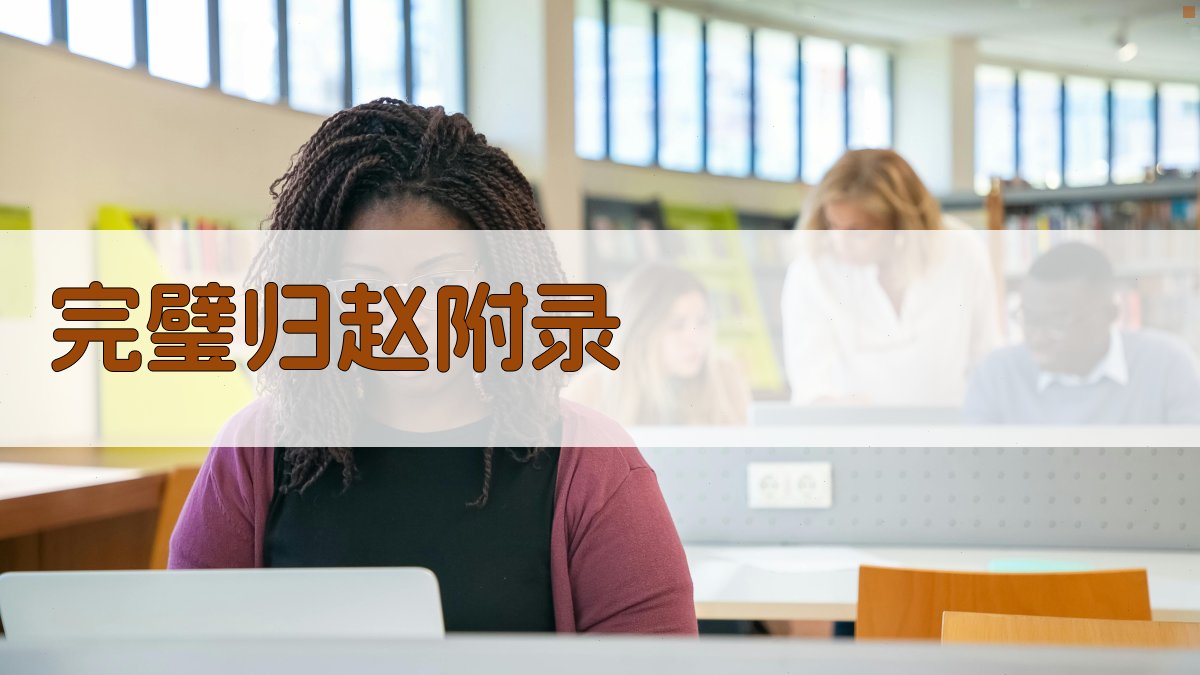 完璧归赵 · 附录 图3