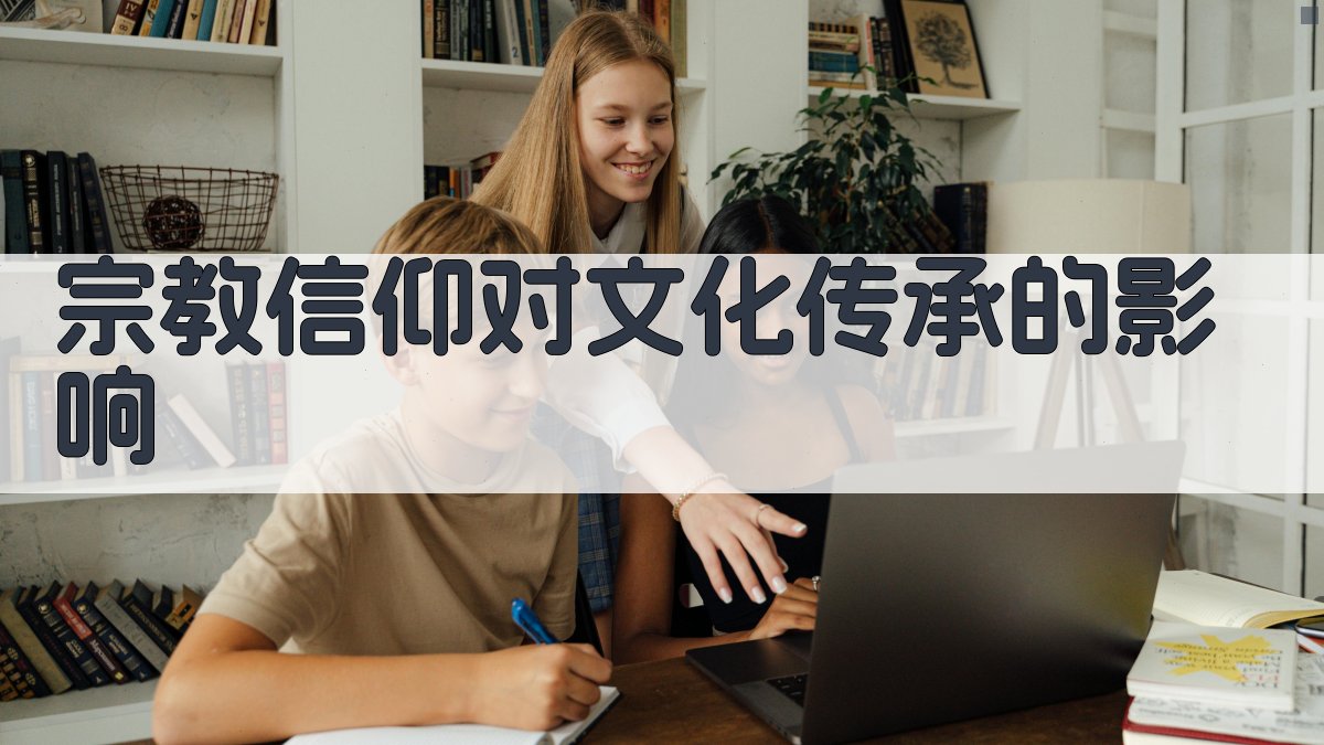 宗教信仰对文化传承的影响 图1