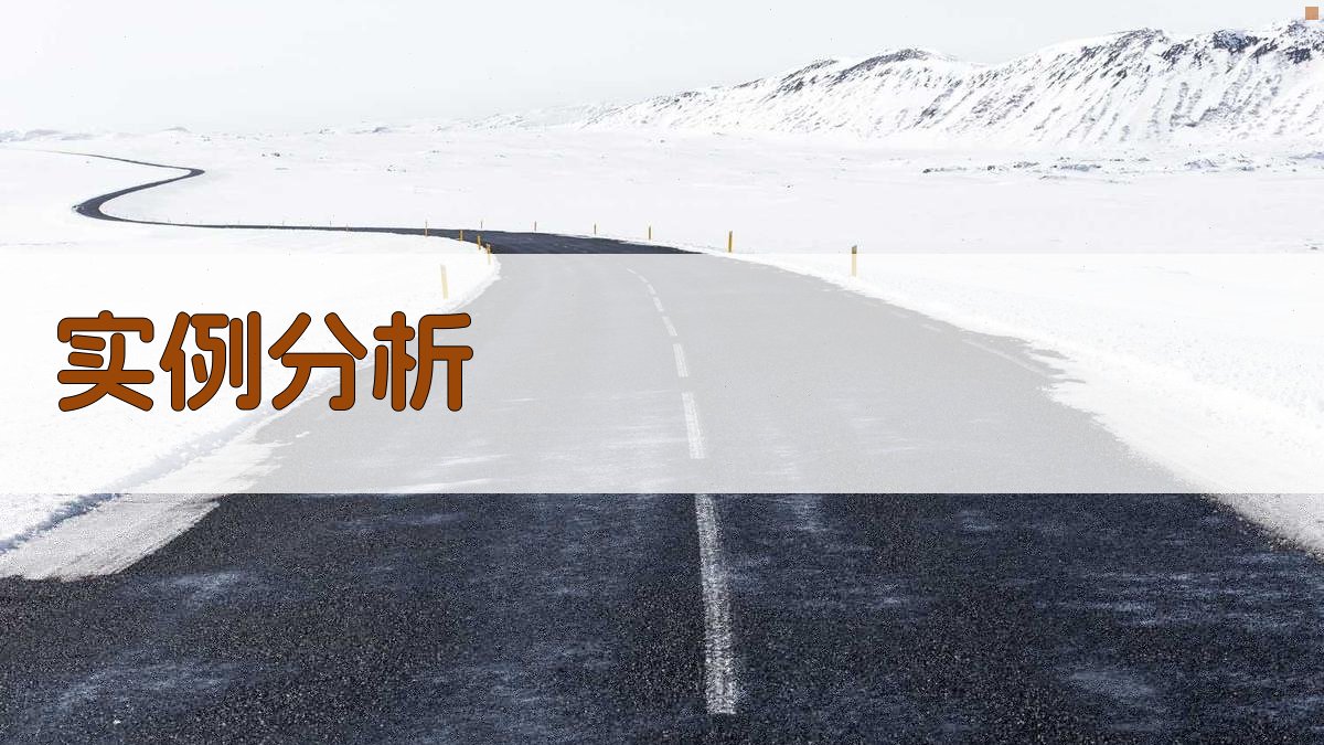 实例分析 图1