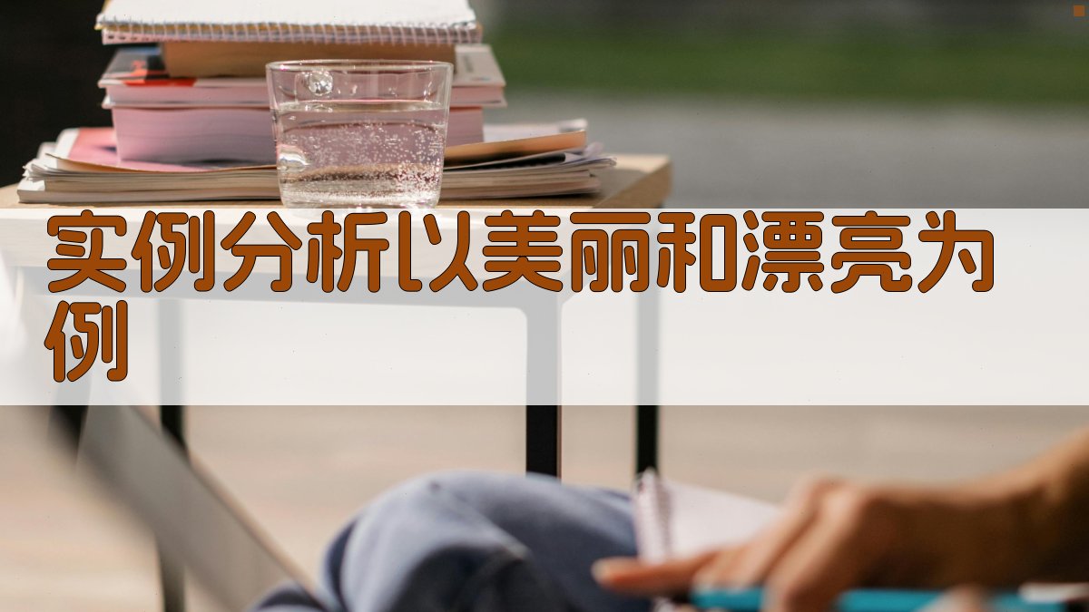 实例分析：以“美丽”和“漂亮”为例 图1