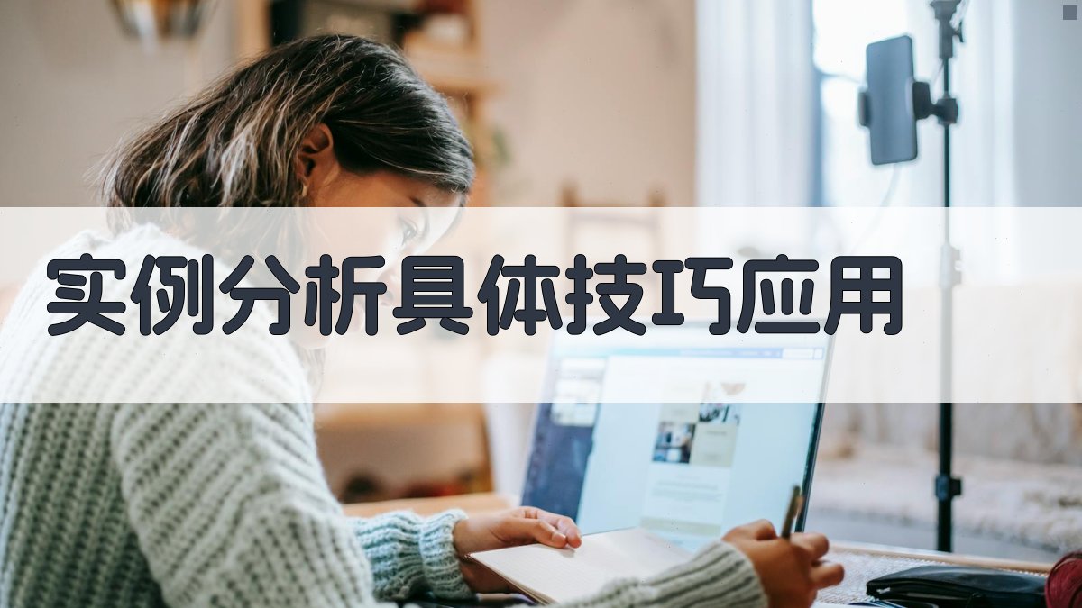实例分析具体技巧应用 图3