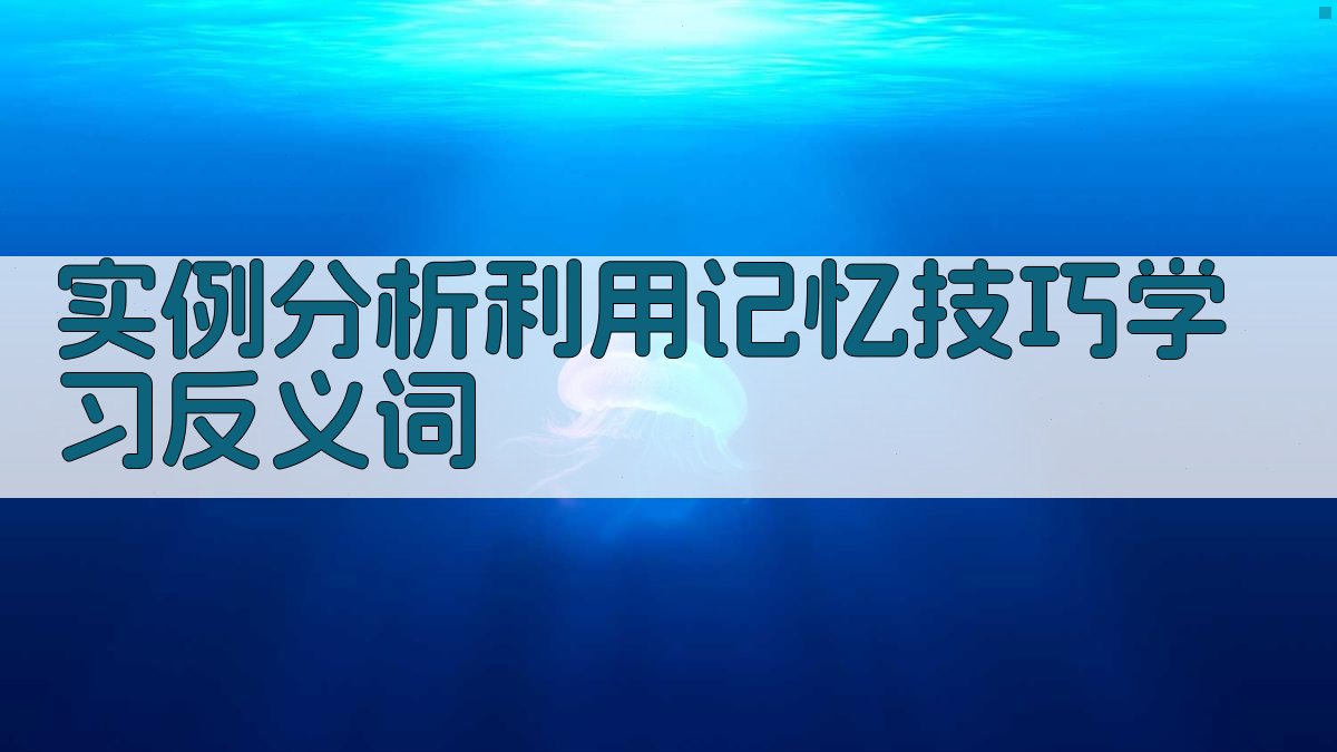 实例分析利用记忆技巧学习反义词 图3