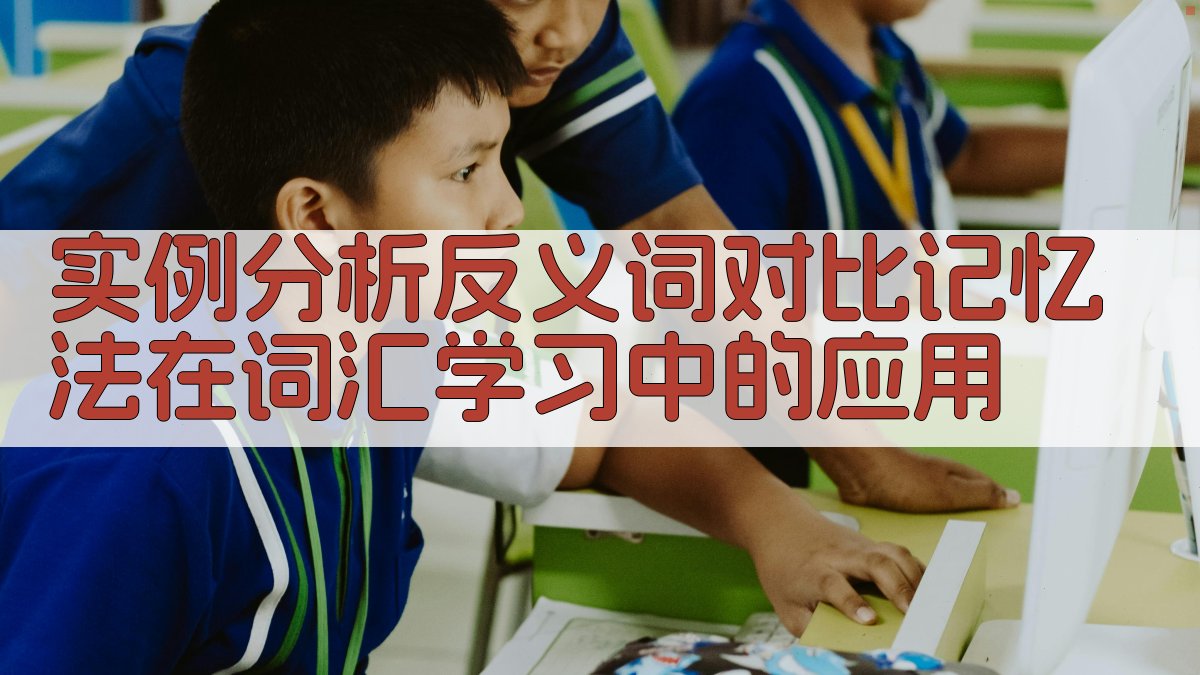 实例分析反义词对比记忆法在词汇学习中的应用 图2