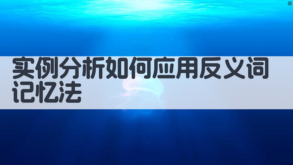 实例分析如何应用反义词记忆法 图1