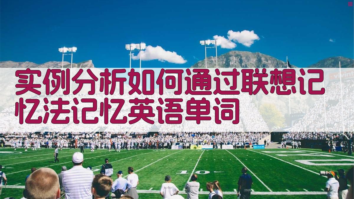 实例分析如何通过联想记忆法记忆英语单词 图2