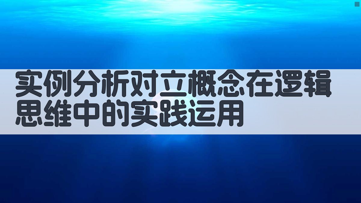 实例分析对立概念在逻辑思维中的实践运用 图3