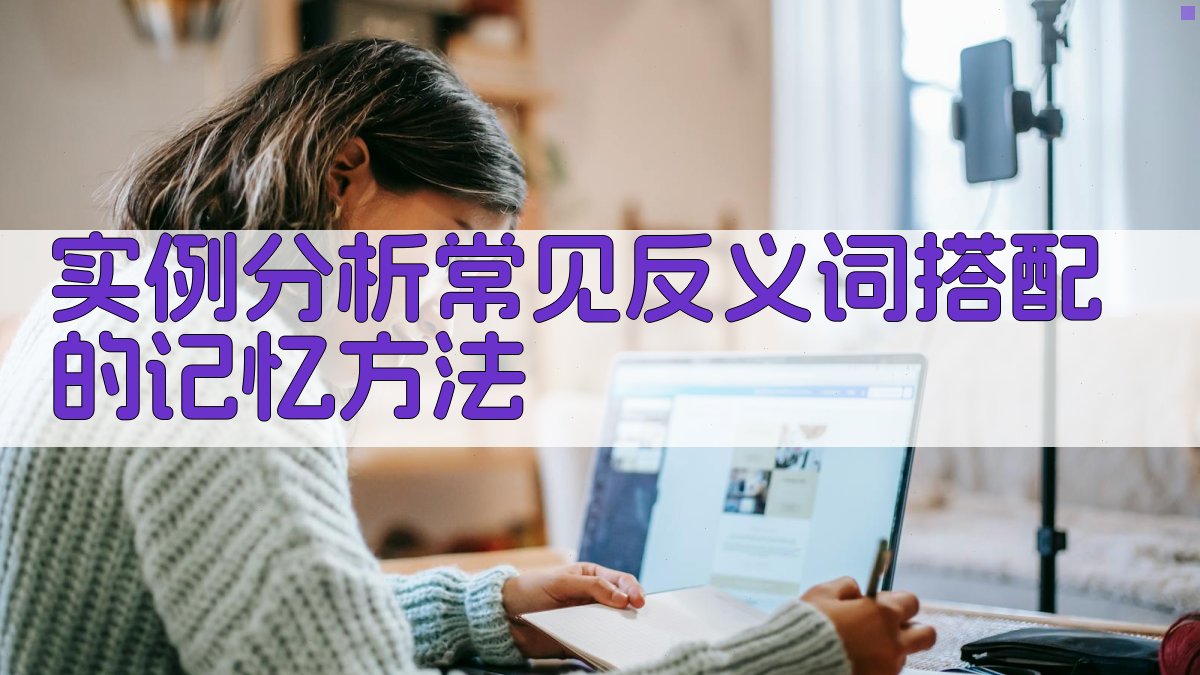 实例分析常见反义词搭配的记忆方法 图3