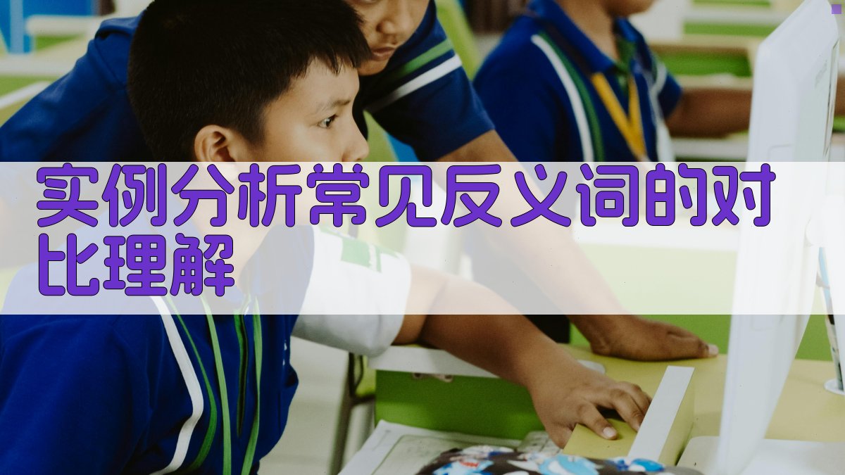 实例分析常见反义词的对比理解 图3