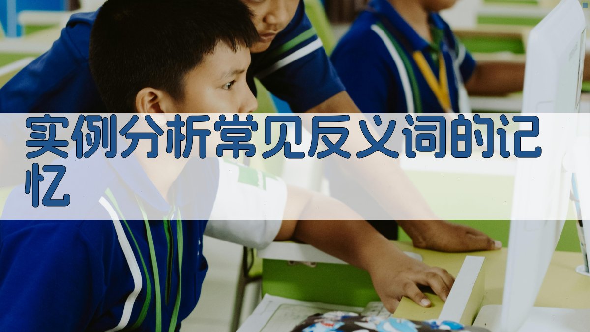 实例分析常见反义词的记忆 图4