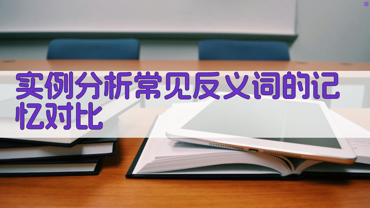 实例分析常见反义词的记忆对比 图2