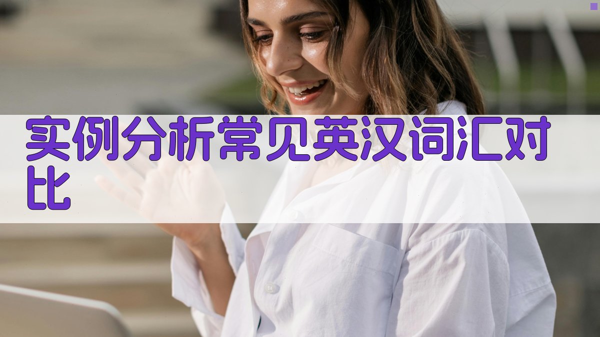 实例分析常见英汉词汇对比 图4