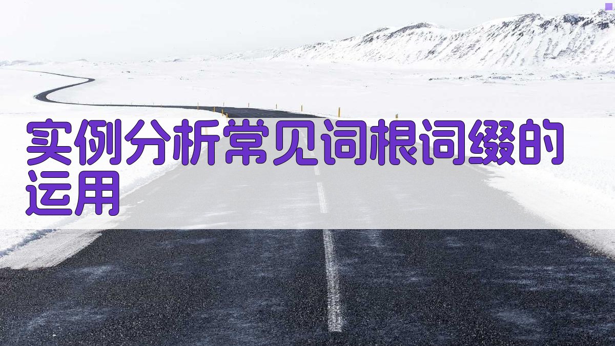 实例分析常见词根词缀的运用 图3