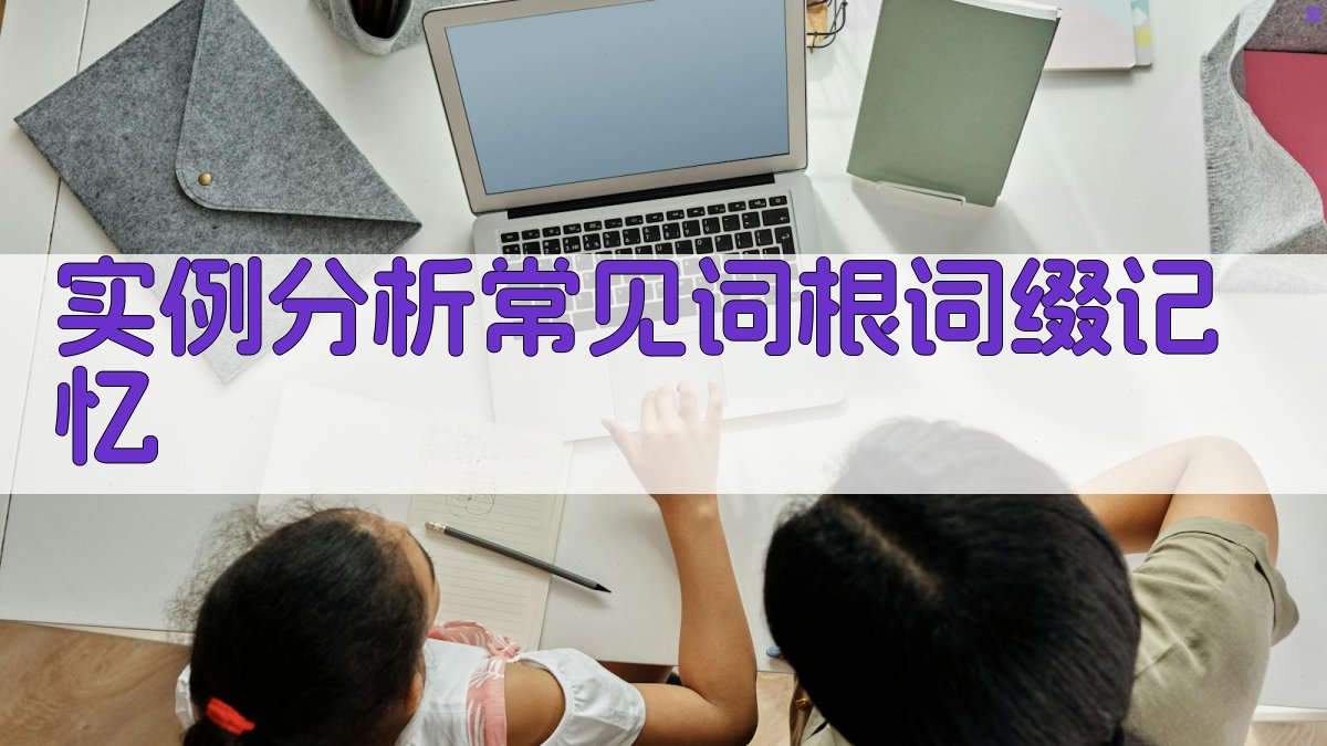 实例分析常见词根词缀记忆 图2