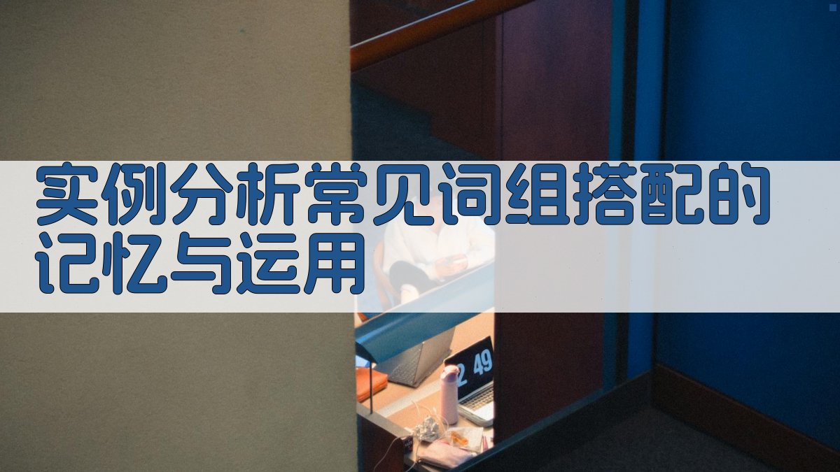 实例分析常见词组搭配的记忆与运用 图3