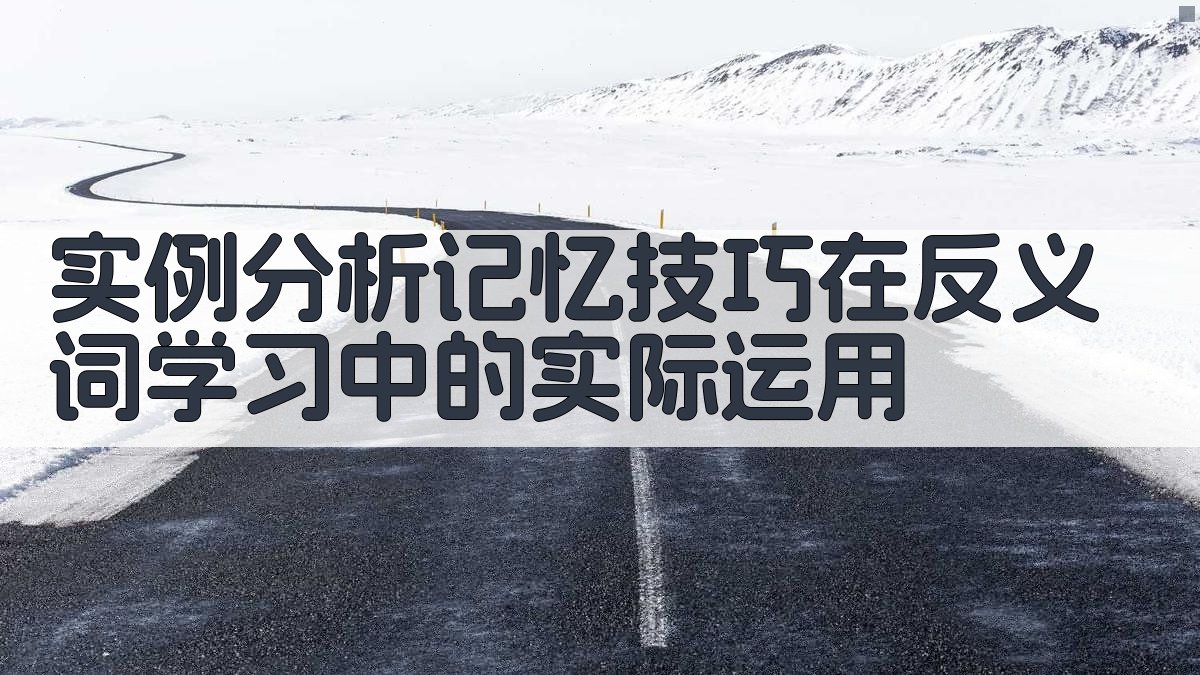 实例分析记忆技巧在反义词学习中的实际运用 图1