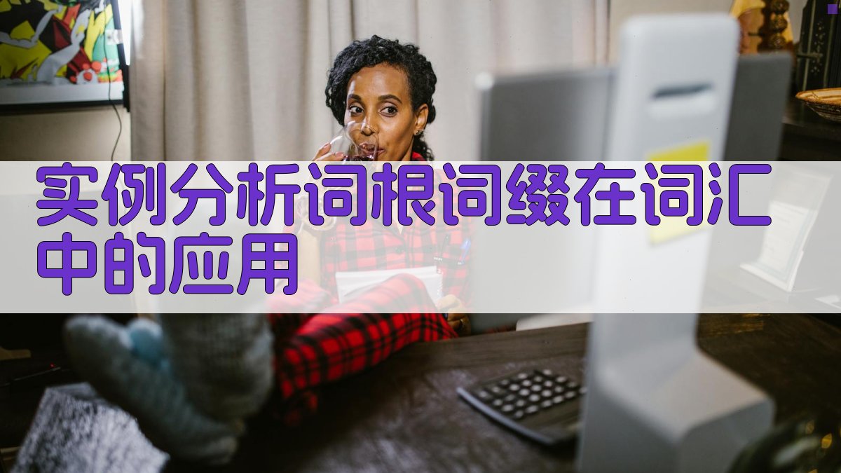 实例分析词根词缀在词汇中的应用 图4