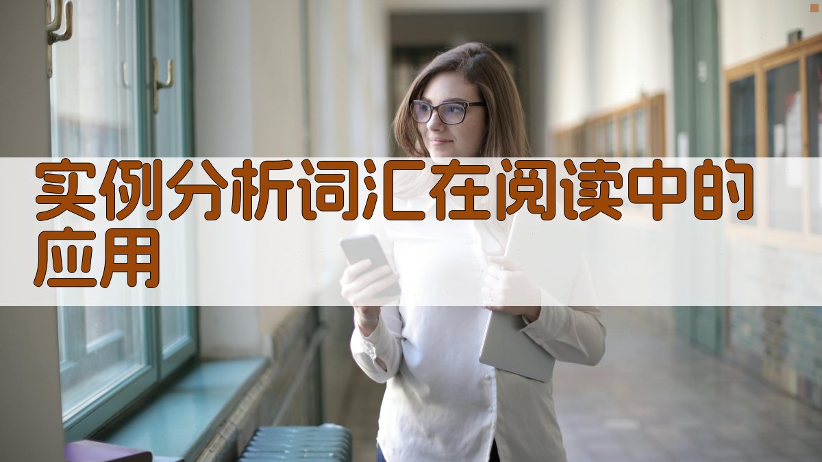 实例分析词汇在阅读中的应用 图2